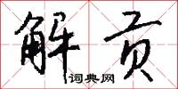 解贡怎么写好看