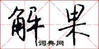 解果怎么写好看