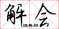 解会怎么写好看
