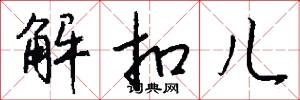 解扣儿怎么写好看