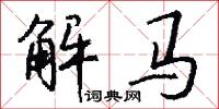 解马怎么写好看