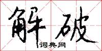解破怎么写好看