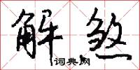 解煞怎么写好看