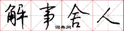 解事舍人怎么写好看
