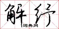 解纾怎么写好看