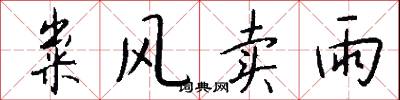 粜风卖雨怎么写好看