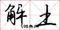 解土怎么写好看