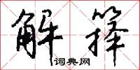 解箨怎么写好看