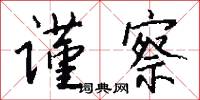 谨察怎么写好看