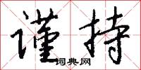 谨持怎么写好看