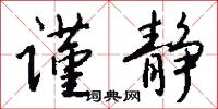 谨静怎么写好看