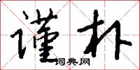 谨朴怎么写好看