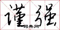 谨强怎么写好看