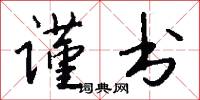 谨书怎么写好看