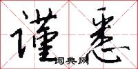 谨悉怎么写好看