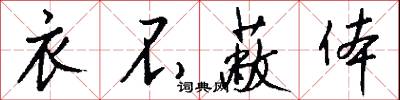 衣不蔽体怎么写好看