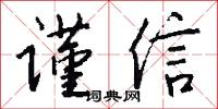 谨信怎么写好看