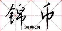 锦币怎么写好看