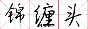 锦缠头怎么写好看