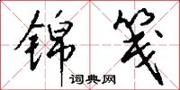 锦笺怎么写好看
