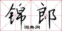 锦郎怎么写好看