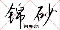 锦砂怎么写好看