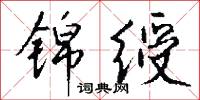 锦绶怎么写好看