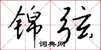锦弦怎么写好看