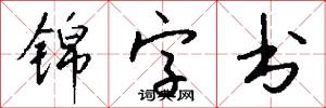 锦字书怎么写好看