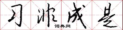 习非成是怎么写好看