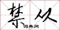 禁从怎么写好看