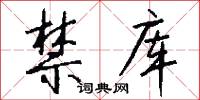 禁库怎么写好看