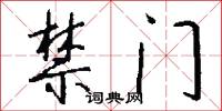 禁门怎么写好看