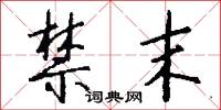 禁末怎么写好看