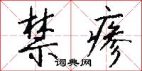 禁瘆怎么写好看