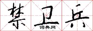 禁卫兵怎么写好看