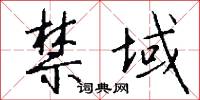 禁域怎么写好看