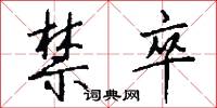 禁卒怎么写好看