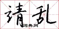 靖乱怎么写好看