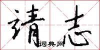 靖志怎么写好看