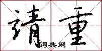 靖重怎么写好看