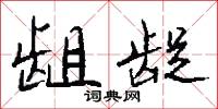 龃龊怎么写好看