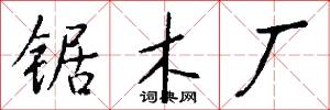 锯木厂怎么写好看