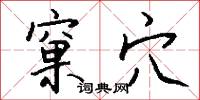 窠穴怎么写好看