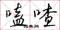 嗑喳怎么写好看