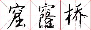 窟窿桥怎么写好看