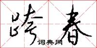 跨春怎么写好看