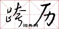 跨历怎么写好看