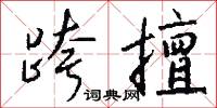 跨擅怎么写好看