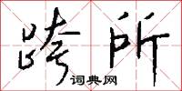 跨所怎么写好看